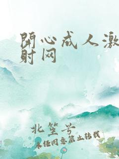 开心成人激情四射网