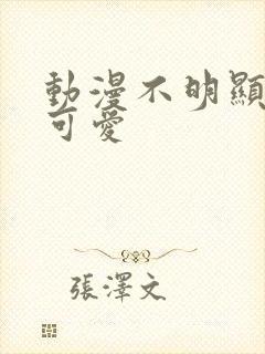 动漫不明显情头可爱