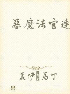 恶魔法官连续剧