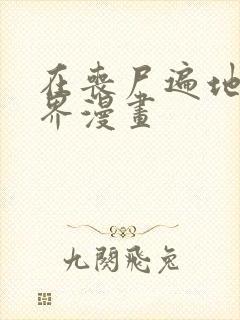 在丧尸遍地的世界漫画