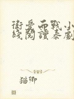 卫爱而战小说在线阅读泰剧txt