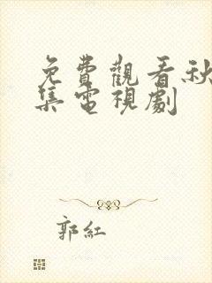 免费观看秋蝉全集电视剧