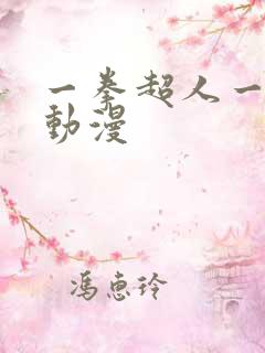 一拳超人一样的动漫
