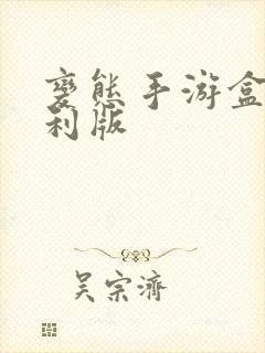 变态手游盒子福利版