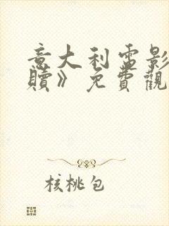 意大利电影《救赎》免费观看