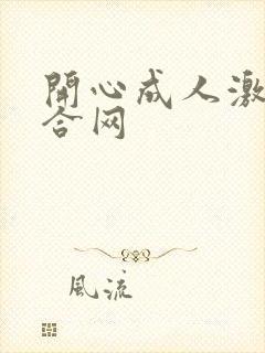 开心成人激情综合网