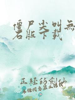 僵尸尖叫无限钻石版下载