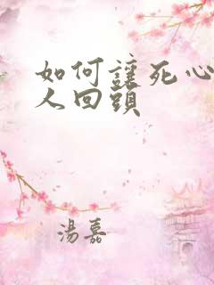 如何让死心的女人回头