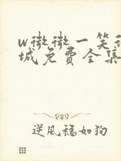 w微微一笑很倾城免费全集