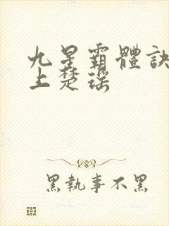 九星霸体诀龙尘上楚瑶