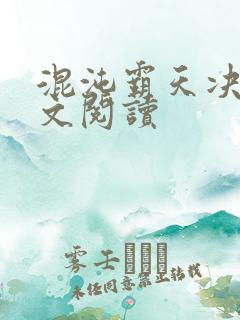 混沌霸天决 全文阅读