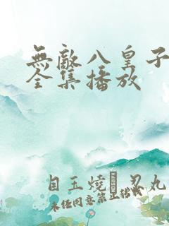 无敌八皇子短剧全集播放