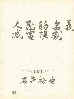 人民的名义未删减电视剧