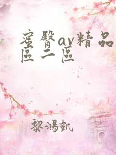 蜜臀av精品一区二区