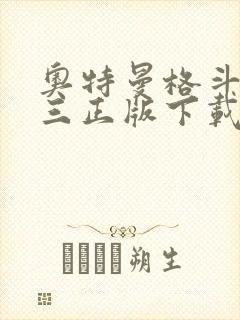 奥特曼格斗进化三正版下载安装