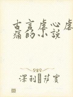 古言虐心虐到肝痛的小说