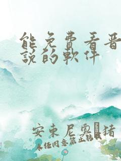 能免费看晋江小说的软件