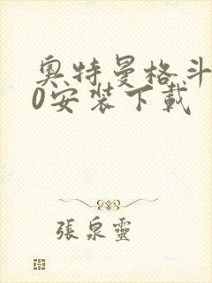 奥特曼格斗进化0安装下载