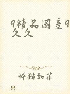 9精品国产99久久