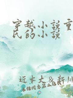 穿越小说重生崔氏的小说