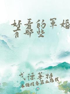 好看的军婚小说有哪些