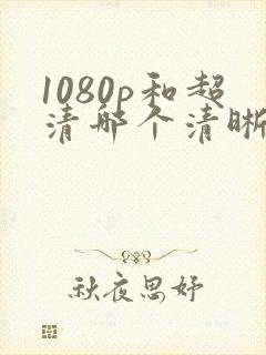 1080p和超清哪个清晰度高