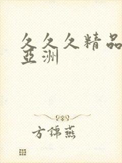 久久久精品av亚洲