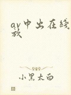 av中出在线播放