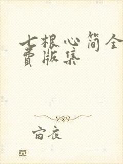 七根心简全集免费版集