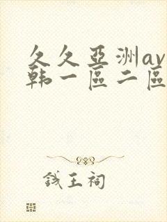 久久亚洲av日韩一区二区三区