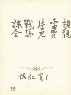 谍战片电视剧大全集免费观看电视剧代号