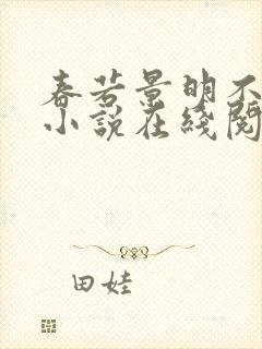 春若景明不相逢小说在线阅读