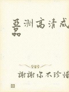 亚洲高清成人精品