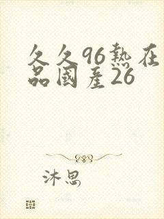 久久96热在精品国产26