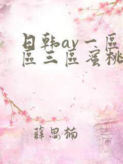 日韩av一区二区三区蜜桃