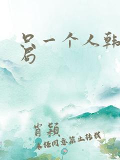 只一个人韩剧结局