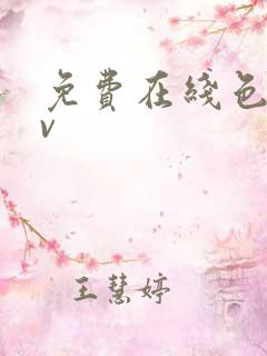 免费在线色播av