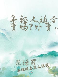 年轻人适合送外卖吗?外卖小哥给出真实答复