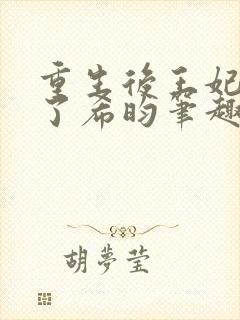 重生后王妃咸鱼了希昀笔趣阁