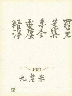 精灵梦叶罗丽光浮尘全集免费观看