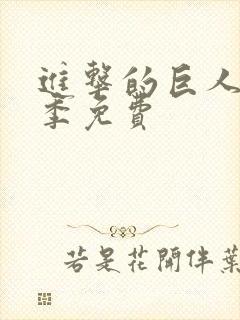 进击的巨人第5季免费