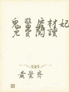 鬼医废材妃全文免费阅读