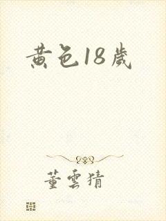黄色18岁