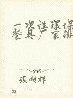 一次性环保稻壳餐具厂家排行