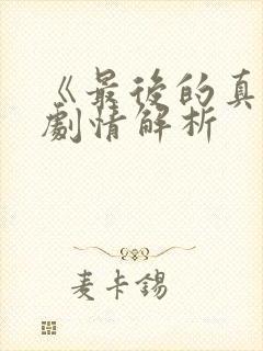 《最后的真相》剧情解析