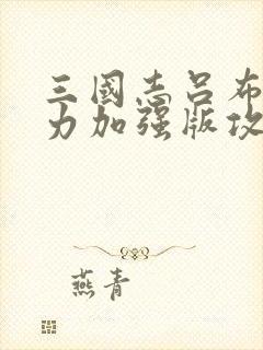 三国志吕布传威力加强版攻略