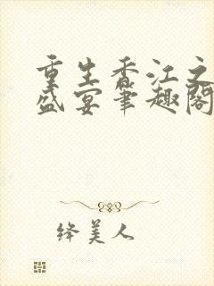 重生香江之豪门盛宴笔趣阁