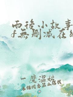 雨后小故事gif无删减在线