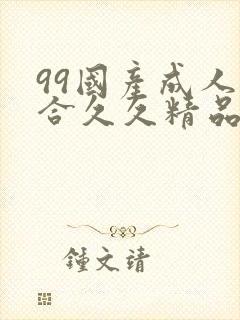 99国产成人综合久久精品