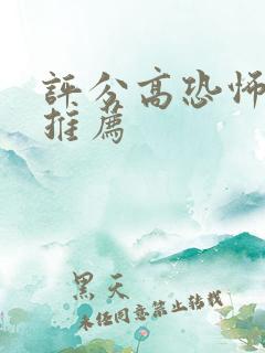 评分高恐怖电影推荐